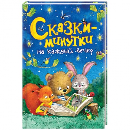 Сказки, книга Сказки-минутки на каждый вечер
