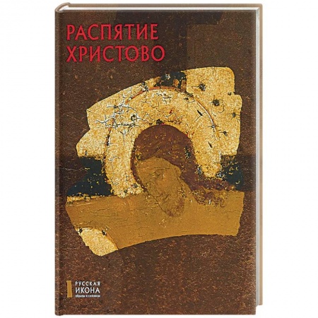 Книги, книга Распятие Христово. Русская икона: образы и символы. Кирьянова С.А.