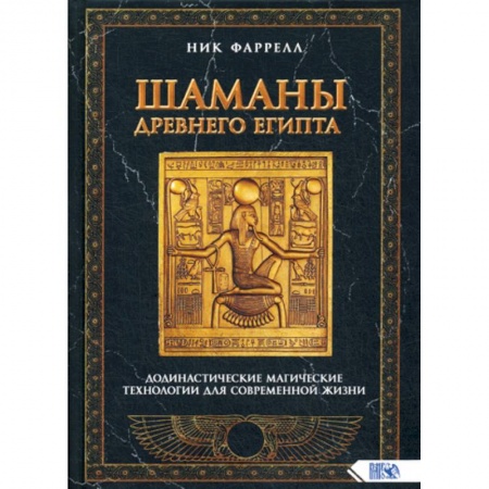 Магия и колдовство, книга Шаманы Древнего Египта. Додинастические Магические технологии для современной жизни