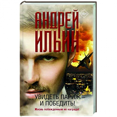 Детективы, триллеры, книга Увидеть Париж — и победить!