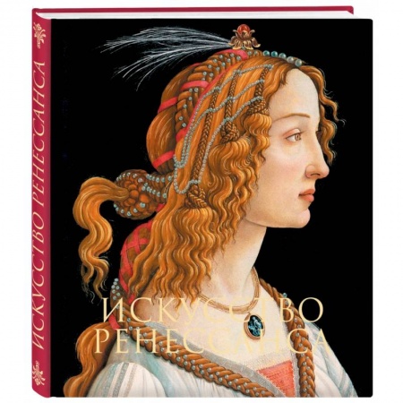 Культура, искусство, книга Искусство Ренессанса