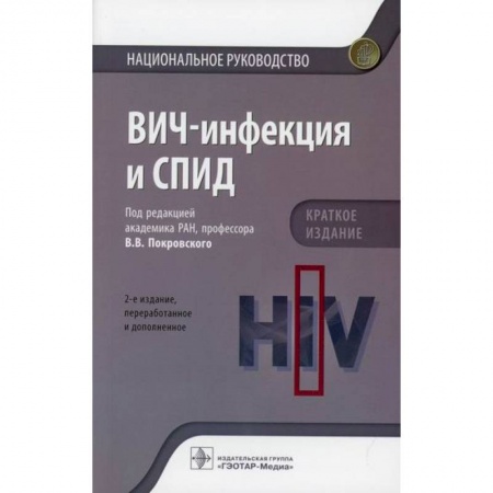 Специальная медицина, книга ВИЧ-инфекция и СПИД