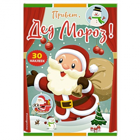 Досуг, творчество и кулинария, книга Привет, Дед Мороз! (+ наклейки)