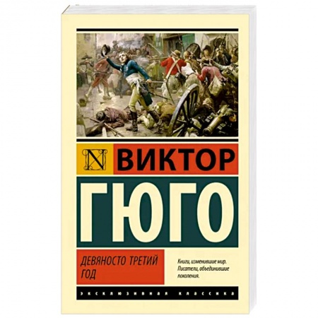 Классика, современная литература, книга Девяносто третий год