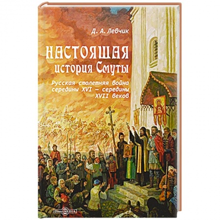 От Руси до России, книга Настоящая история Смуты. Русская столетняя война середины XVI - середины XVII веков