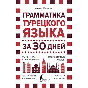Грамматика турецкого языка за 30 дней