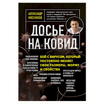 Досье на ковид. Бой с вирусом, который постоянно меняет свои размеры, форму и свойства Досье на ковид. Бой с вирусом, который постоянно меняет свои размеры, форму и свойства