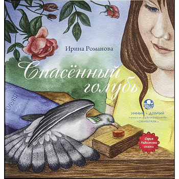 Спасенный голубь Спасенный голубь
