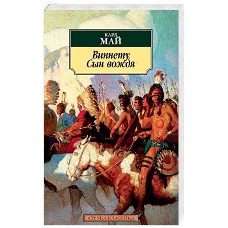 Классика, современная литература, книга Виннету. Сын вождя