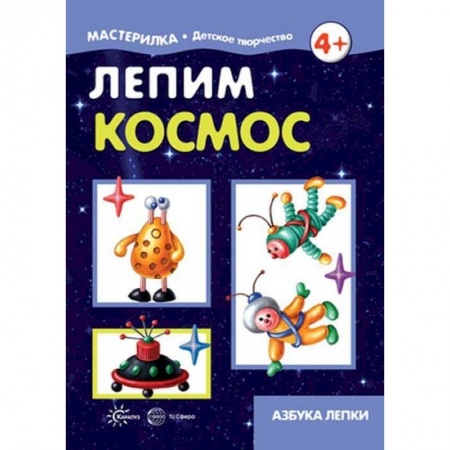 Досуг, творчество и кулинария, книга Лепим космос. Азбука лепки. 5-7 лет