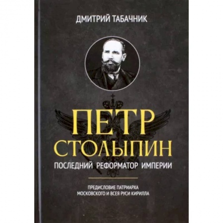 Мемуары, биографии, книга Петр Столыпин. Последний реформатор империи