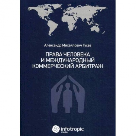 Общественные и гуманитарные науки, книга Права человека и международный коммерческий арбитраж