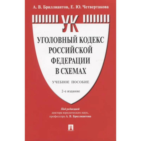 Общественные и гуманитарные науки, книга Уголовный кодекс Российской Федерации в схемах. Учебное пособие
