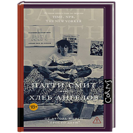 Классика, современная литература, книга Хлеб ангелов