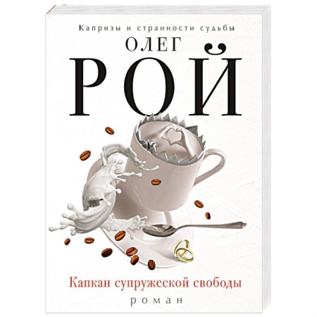 Книги, книга Капкан супружеской свободы
