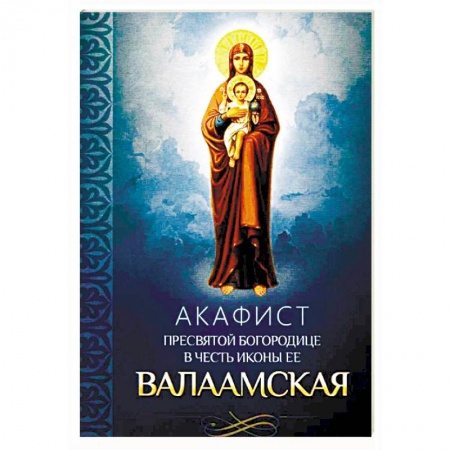 Православие, книга Акафист Пресвятой Богородице в честь иконы ее Валаамская