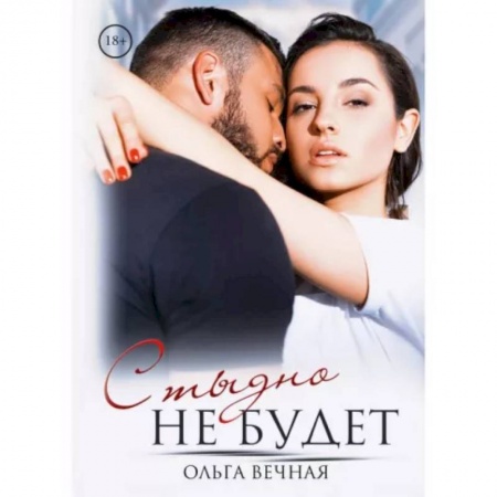 Любовный роман, книга Стыдно не будет