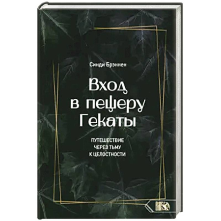 Эзотерика. Парапсихология. Тайны, книга Вход в пещеру Гекаты. Путешествие через тьму