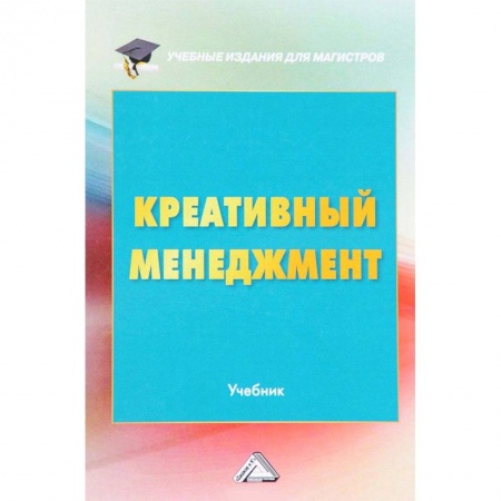 Менеджмент, книга Креативный менеджмент. Учебник