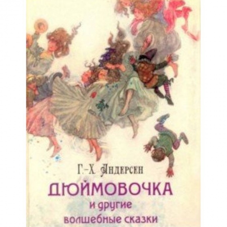 Сказки, книга Дюймовочка и другие волшебные сказки