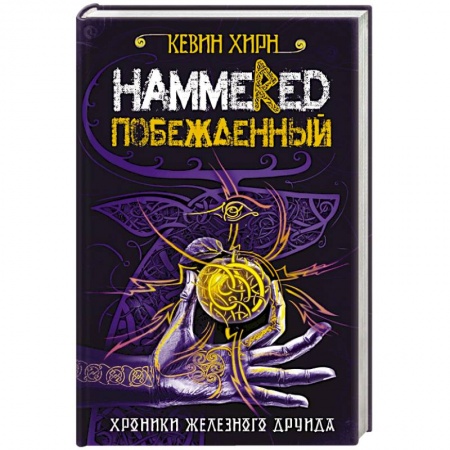 Фантастика, фэнтези, книга Побежденный. Hammered