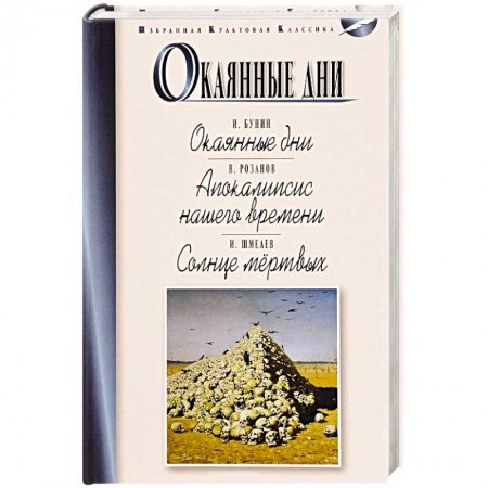 Классика, современная литература, книга Окаянные дни. Апокалипсис нашего времени. Солнце мертвых