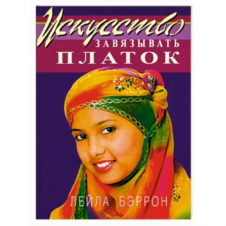 Книги, книга Искусство завязывать платок