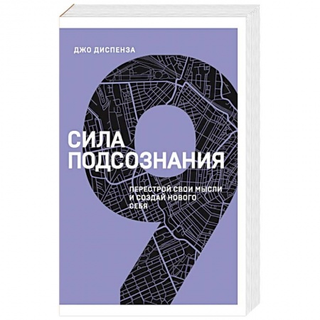 Общественные и гуманитарные науки, книга Сила подсознания. Перестрой свои мысли и создай нового себя