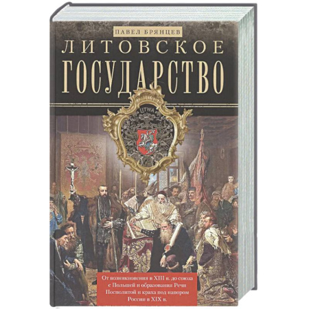 Всемирная история, книга Литовское государство.От возник.в XIII в.до союза с Польшей и образ.Речи Посполитой и краха