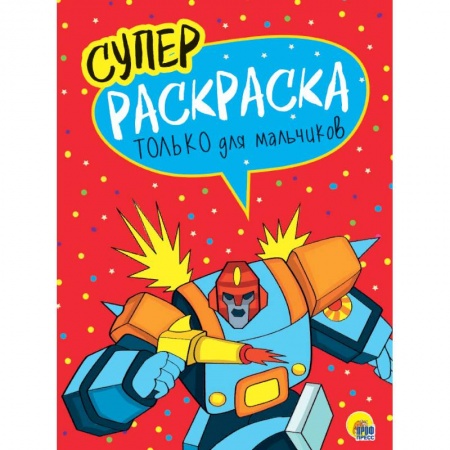 Досуг, творчество и кулинария, книга Суперраскраска. Только для мальчиков