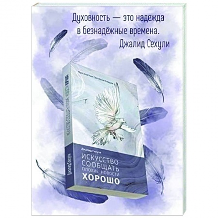 книга Искусство сообщать плохие новости хорошо с доставкой по Франции Психологическая практика, книга Искусство сообщать плохие новости хорошо