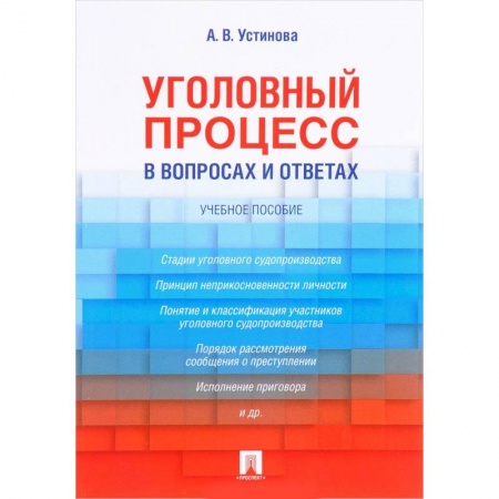 Общественные и гуманитарные науки, книга Уголовный процесс в вопросах и ответах. Учебное пособие