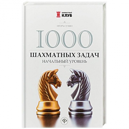 Спорт. Фитнес, книга 1000 шахматных задач. Начальный уровень