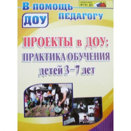 Книги, книга Проекты в ДОУ. Практика обучения детей 3-7 лет 3-7 лет