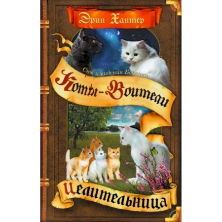 Проза для детей, книга Коты-воители. Cны и видения Бабочки. Целительница