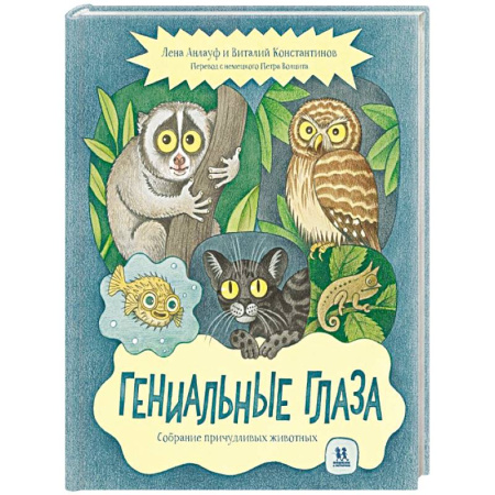 Познавательная литература, книга Гениальные глаза. Собрание причудливых животных
