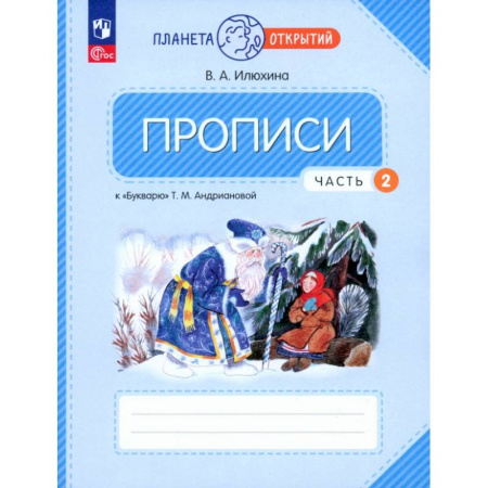 Дошкольникам, книга Прописи. 1 класс. К Букварю Т. М. Андриановой. В 4-х частях. Часть 2. ФГОС