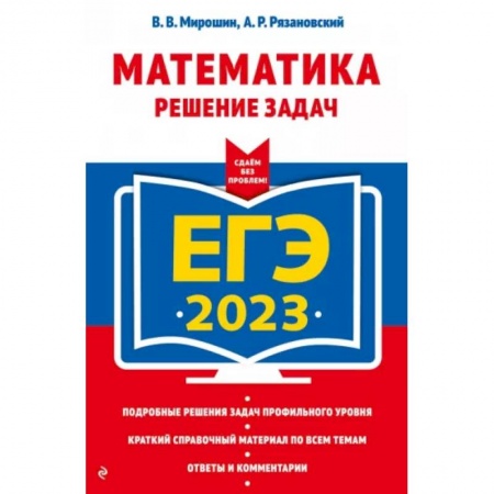 Школьникам и абитуриентам, книга ЕГЭ-2023. Математика. Решение задач