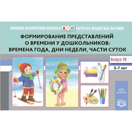 Дошкольникам, книга Формирование представлений о времени у дошкольников: времена года, дни недели, части суток