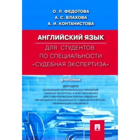 Изучение языков, книга Английский язык для студентов по специальности 'Судебная экспертиза'. Учебник