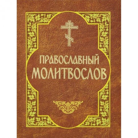 Книги, книга Молитвослов православный