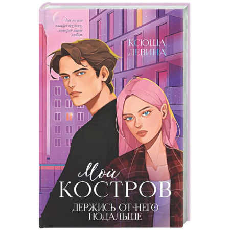 Любовный роман, книга Мой Костров. Держись от него подальше