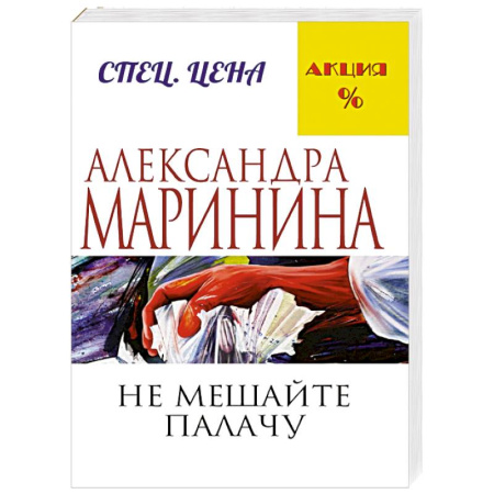 Книги, книга Не мешайте палачу