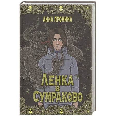 Фантастика, фэнтези, книга Ленка в Сумраково. Зов крови