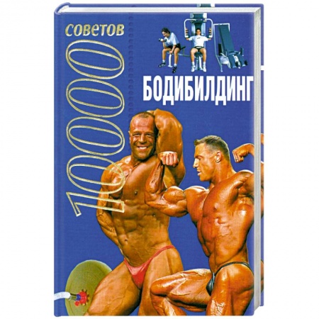 Книги, книга 10000 советов. Бодибилдинг