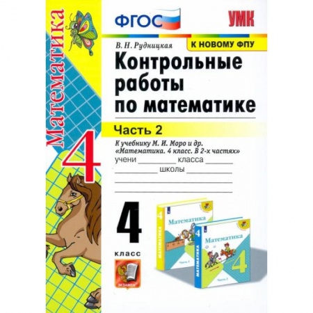 Школьникам и абитуриентам, книга Математика. 4 класс. Контрольные работы к учебнику М. И. Моро и др. В 2-х частях. Часть 2. ФГОС