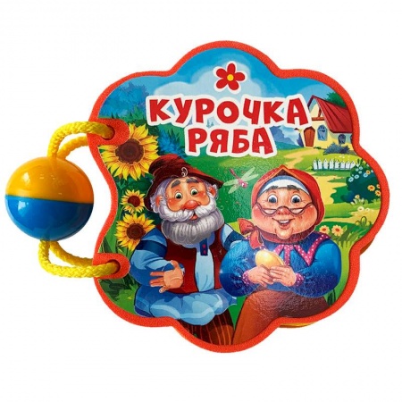 Сказки, книга Курочка ряба