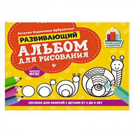 Досуг, творчество и кулинария, книга Развивающий альбом для рисования:от 2 до 4 лет