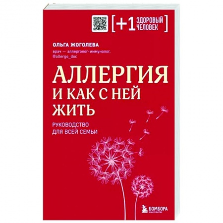 книга Аллергия и как с ней жить. Руководство для всей семьи с доставкой по Франции Медико-биологические дисциплины, книга Аллергия и как с ней жить. Руководство для всей семьи