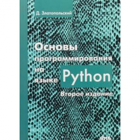 Языки и системы программирования, книга Основы программирования на языке Python